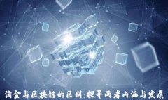 淘金与区块链的区别：探
