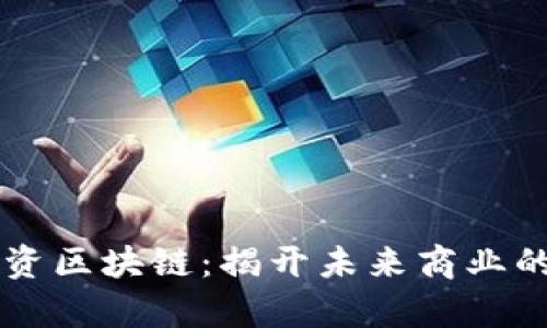 电商投资区块链:揭开未来商业的新篇章