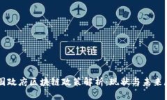 我国政府区块链政策解析