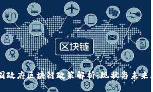 我国政府区块链政策解析:现状与未来展望