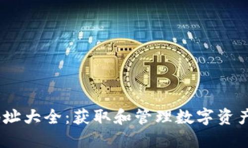 Tokenim 地址大全:获取和管理数字资产的终极指南