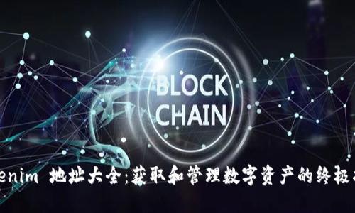 Tokenim 地址大全:获取和管理数字资产的终极指南