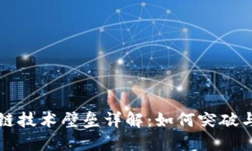 区块链技术壁垒详解:如何突破与应对