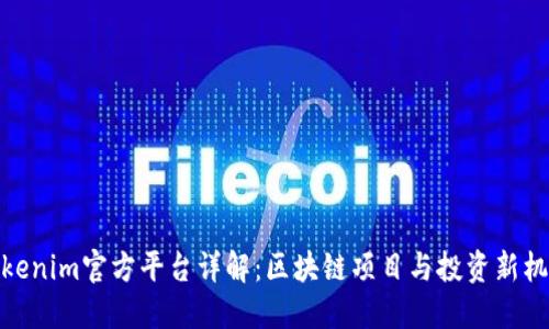 Tokenim官方平台详解:区块链项目与投资新机遇
