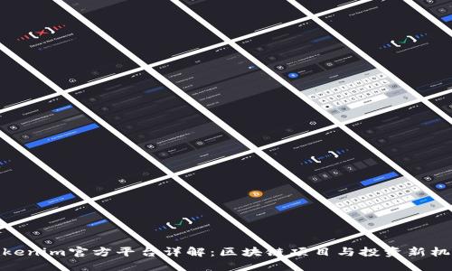 Tokenim官方平台详解:区块链项目与投资新机遇