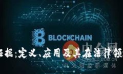 区块链证据：定义、应用