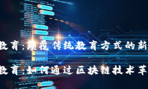 区块链体育教育:颠覆传统教育方式的新范式
区块链体育教育:如何通过区块链技术革新体育教育?