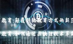 区块链体育教育：颠覆传