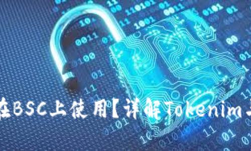 Tokenim能否在BSC上使用?详解Tokenim与BSC的兼容性