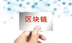 区块链技术下的数字货币