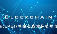 如何在MetaMask中安全存储和