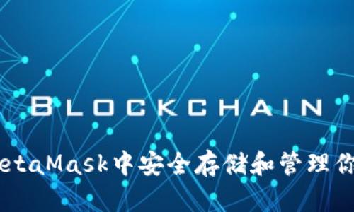 如何在MetaMask中安全存储和管理你的Token