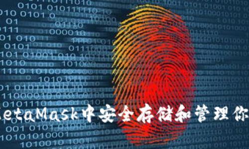 如何在MetaMask中安全存储和管理你的Token
