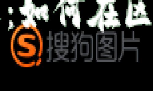 思考一个并且最接近用户搜索需求的优质
区块链猎头工作内容详解:如何在区块链领域找到合适的人才