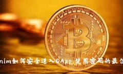 Tokenim如何安全进入DApp：使