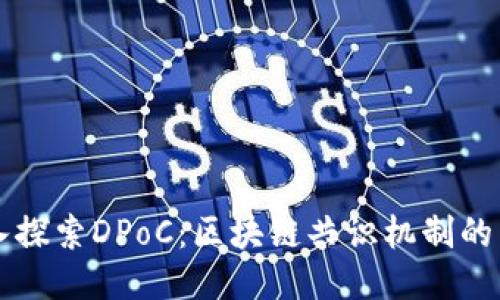 深入探索DPoC:区块链共识机制的未来