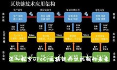 深入探索DPoC：区块链共识