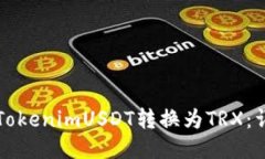 如何将TokenimUSDT转换为TR