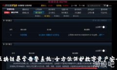 区块链异常告警系统：全