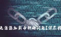 如何解决Tokenim无法添加新