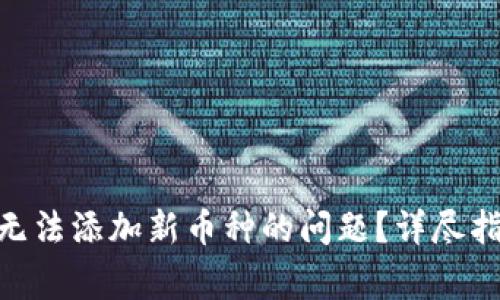 如何解决Tokenim无法添加新币种的问题？详尽指南与常见问题解答
