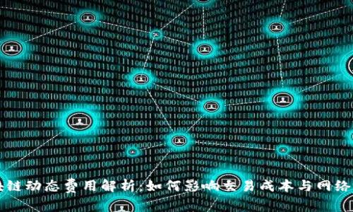 区块链动态费用解析:如何影响交易成本与网络效率