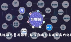 区块链动态费用解析：如