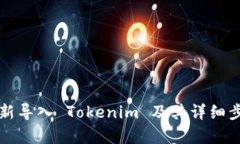 如何重新导入 Tokenim 及其