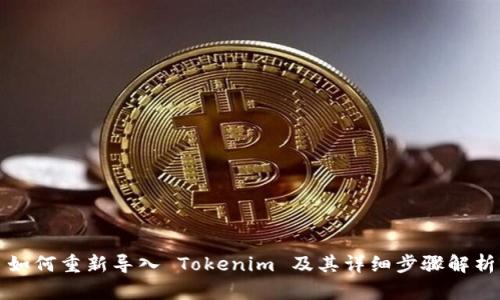 如何重新导入 Tokenim 及其详细步骤解析