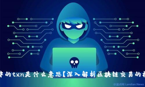 区块链中的txn是什么意思?深入解析区块链交易的核心概念