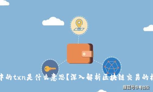 区块链中的txn是什么意思?深入解析区块链交易的核心概念