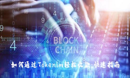 如何通过Tokenim轻松收款:快速指南