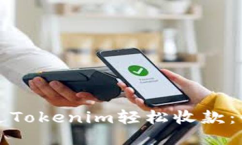 如何通过Tokenim轻松收款:快速指南