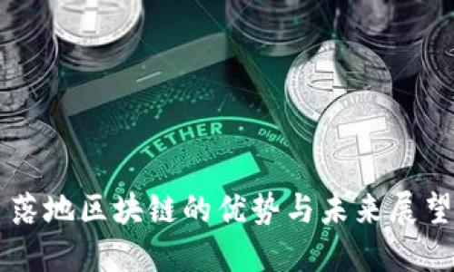 落地区块链的优势与未来展望