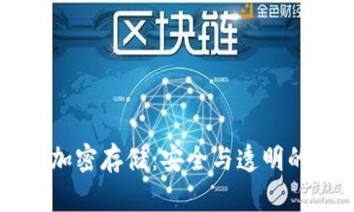区块链技术加密存储:安全与透明的新解决方案