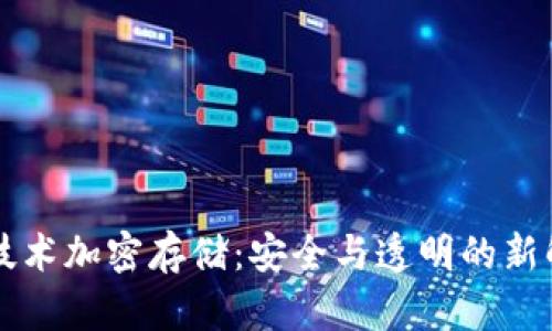 区块链技术加密存储:安全与透明的新解决方案