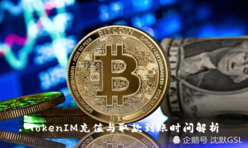 TokenIM充值与取款到账时间解析