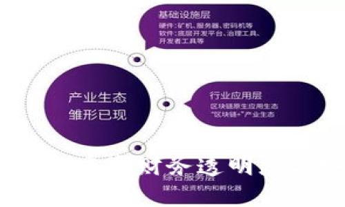 会计区块链技术:重塑财务透明度与安全性的未来