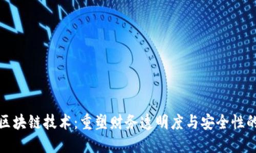 会计区块链技术:重塑财务透明度与安全性的未来