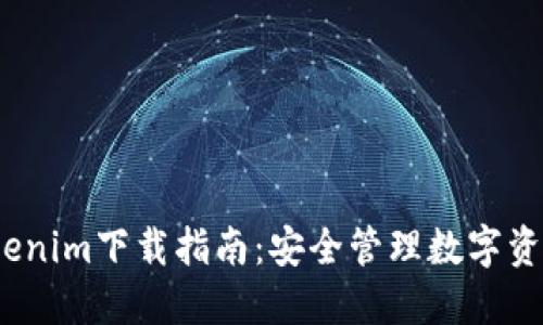火币钱包Tokenim下载指南:安全管理数字资产的最佳选择