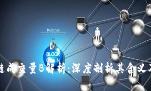 区块链成交量B解析:深度剖析其含义及影响