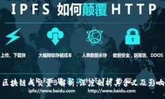 区块链成交量B解析：深度