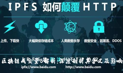 区块链成交量B解析:深度剖析其含义及影响