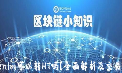 Tokenim可以转HT吗?全面解析及交易指南