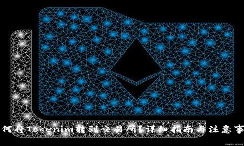 如何将Tokenim转到交易所?详细指南与注意事项