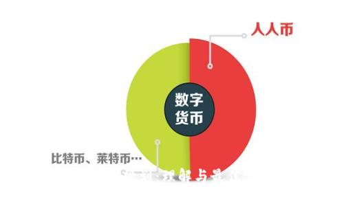 区块链规划:理解与最佳实践