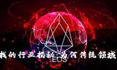 区块链最难寻找的行业揭