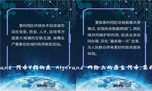 在区块链和加密货币领域，Tokenim 是一个平台或者钱包，AE（或称为 Algorand 代币）指的是 Algorand 网络上的原生代币。要将 AE 转出 Tokenim 钱包，通常会有几个步骤。这里将提供一个全面的指导。

### 如何在 Tokenim 钱包中转出 AE 代币