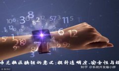 货币兑换区块链的意义：