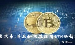 Tokenim有哪些代币，并且如